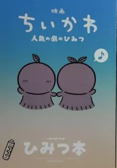 映画 ちいかわ 人魚の島のひみつ 入場特典 第５弾 ひみつ本 新品