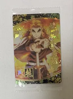 鬼滅の刃 煉獄杏寿郎 ウエハース