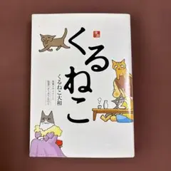 2025年最新】くるねこ大和の人気アイテム - メルカリ