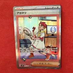 ポケモンカード　アカマツ　SAR