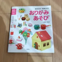 かわいい!たのしい!!おりがみあそび
