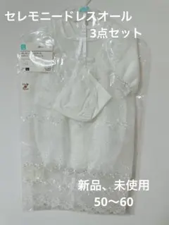 セレモニードレスオール3点セット