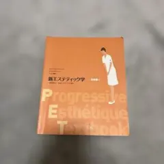 2026年最新】エステ 教科書の人気アイテム - メルカリ
