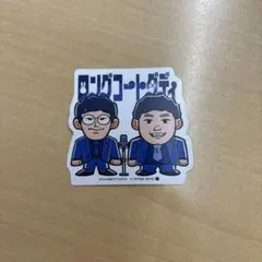 ロングコートダディ　ポテトスティック　ステッカー