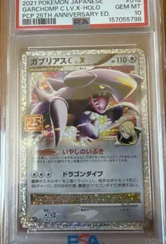 高騰中！PSA10】ガブリアスC LV.X 25th プロモ PROMO - メルカリ