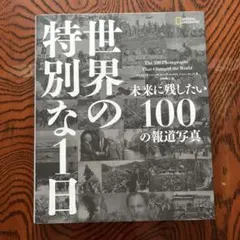世界特別な1日 未来に残したい100の報道写真