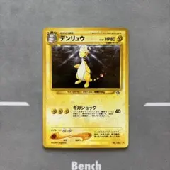 旧裏　良　うずまき　デンリュウ ★ 拡張パック第1弾 金、銀、新世界へ…