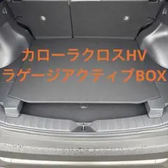 カローラクロス ラゲージアクティブボックス - メルカリ