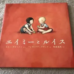 エイミーとルイス