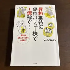昇格期待の優待バリュー株で1億稼ぐ！