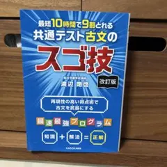 最短10時間で9割とれる 共通テスト古文のスゴ技 改訂版 大学受験　漢文もありのサムネイル