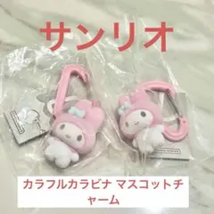 サンリオ カラフルカラビナマスコットチャーム