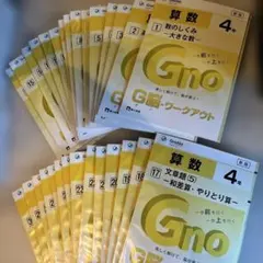 グノーブル　グノワークアウト4年生 ★全30冊★ グノーブル 4年生全巻 算数 G脳グノワークアウト 5年生一部 - メルカリ