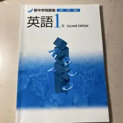 英語1年 Second Edition 問題集