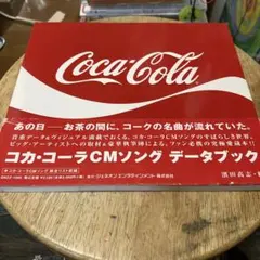 コカ・コーラCMソングデータブック