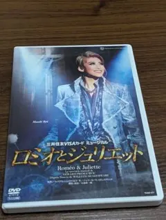 2026年最新】『ロミオとジュリエット』【記念版】('12年月組) [DVD]の
