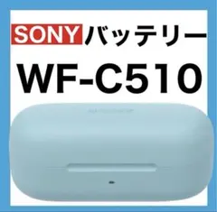 SONY WF-C510【ブルー・充電ケース】