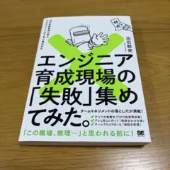 エンジニア育成現場の「失敗」集めてみた。 42の失敗事例で学ぶマネジメントのう…