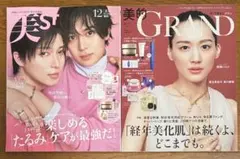 美ST 2025年12月号 西山智樹、前田大輔　美的グラン綾瀬はるか