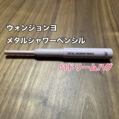 最終値下げ！)ウォンジョンヨメタルシャワーペンシル01ドリームハグ