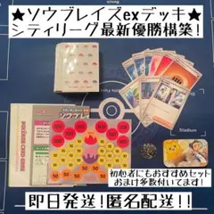 Tier1候補！【ソウブレイズex デッキ】最新優勝構築スリーブ入り おまけ付！