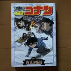 名探偵コナン 沈黙の15分 漫画