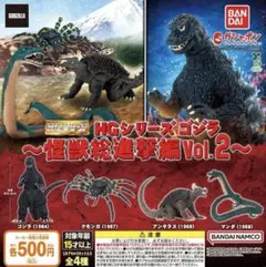 【コンプセット】HGシリーズ ゴジラ 怪獣総進撃編Vol.2
