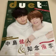 未読 duet 2018年1月号 中島健人 知念侑李表紙