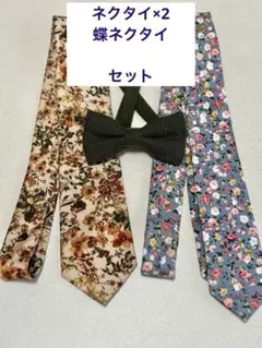 花柄ネクタイ2本と蝶ネクタイ（ボウタイ）セット