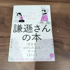 「どうせ私なんて‥‥‥」がなくなる「謙遜さん」の本