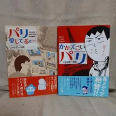 パリ愛してるぜ～＋かかってこいパリ