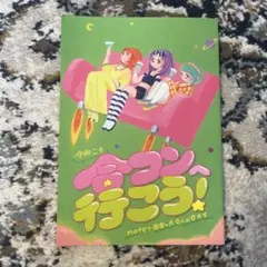 令和こそ合コンへ行こう！noteで出会った9人の女たち
