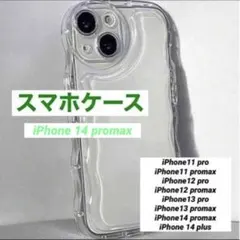 iPhone14promax ケース クリアカバー アクスタ 透明 ぷくぷく