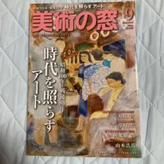 美術の窓 2025年9 月- 時代を照らすアート