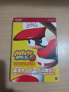 パワプロクンポケット8公式ガイドコンプリートエディション