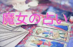 【魔女の占い　】霊視占星タロット　　ムーンソルト発送物あり