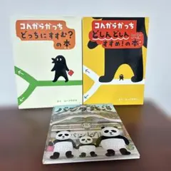 コんガらガっちシリーズとパンダ銭湯3冊セット