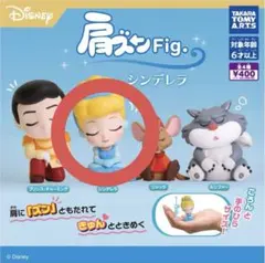 肩ズンFig. シンデレラ