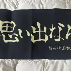 ハイキュー　タペストリー