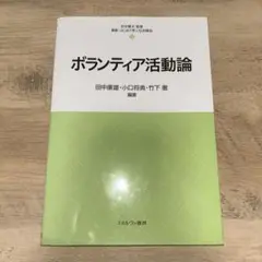 ボランティア活動論
