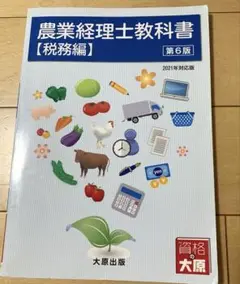 農業経理士教科書【税務編】第6版