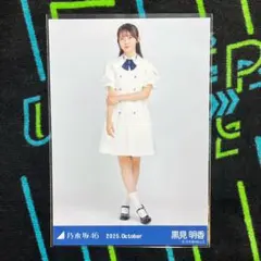 乃木坂46 生写真 39th制服 黒見明香 ヒキ - メルカリ