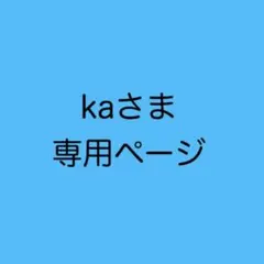 kaさま専用　オーダー1点