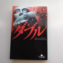 ダブル double 深町秋生