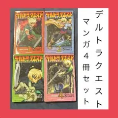 2026年最新】アニメ デルトラクエストの人気アイテム - メルカリ