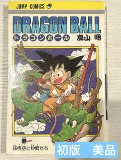 DRAGON BALLドラゴンボール 第1巻 初版第1刷1985年9月15日 - メルカリ