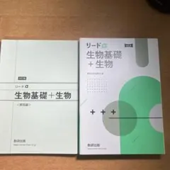 リードα 生物基礎+生物 改訂版