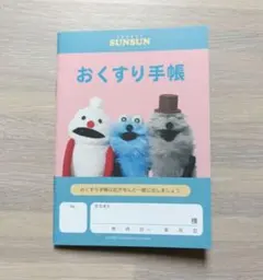 パペットスンスンお薬手帳