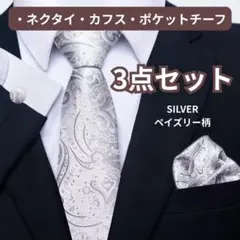 結婚式【シルバー/ペイズリー柄】ネクタイ チーフ カフス 3点セット