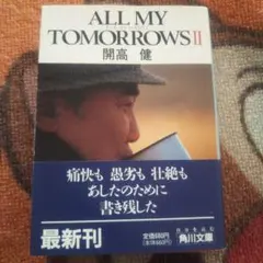 ALL MY TOMORROWS II 開高健